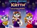 Superstar Kitty Fashion Award