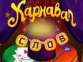Circus Words: Magic Puzzle