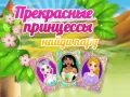 Beautiful Princesses Find A Pair