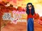 Who What Wear Princess Fall Fashion Trends — безплатна онлайн игра