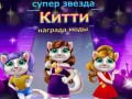 Superstar Kitty Fashion Award